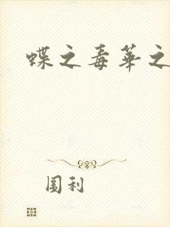 蝶之毒华之锁封面