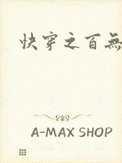 快穿之百无禁忌