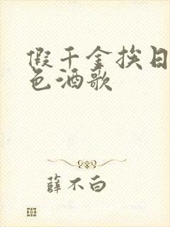 假千金挨日记暮色酒歌