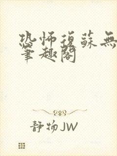 恐怖复苏无删减笔趣阁