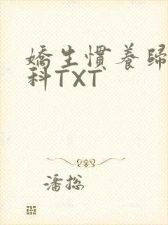 娇生惯养归寻骨科TXT