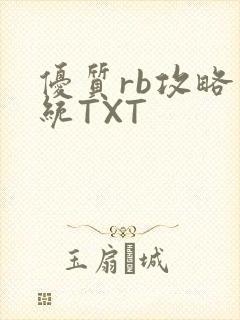 优质rb攻略系统TXT