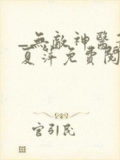 _无敌神医萧轩夏萍免费阅读