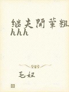 继夫开荤粗肉hhhh
