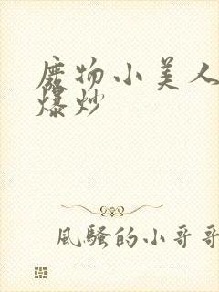 废物小美人总被爆炒