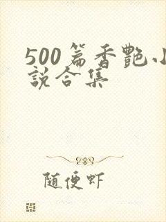 500篇香艳小说合集封面