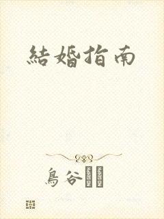 结婚指南封面