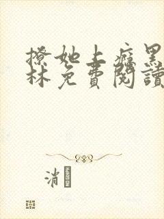 撩她上瘾黑暗森林免费阅读封面