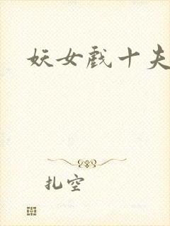 妖女戏十夫