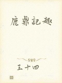 鹿鼎记趣
