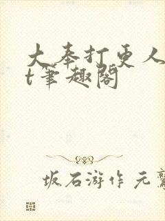 大奉打更人txt笔趣阁