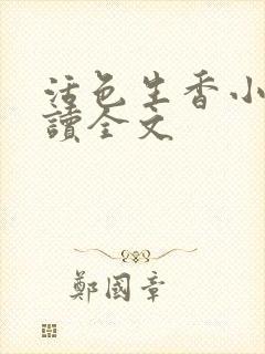 活色生香小说阅读全文