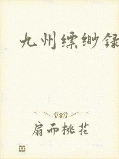 九州缥缈录小说封面