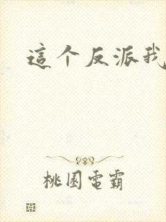 这个反派我养了