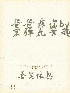 爸爸疼你by心寒弹丸笔趣阁