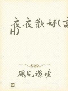 夜夜欢好(高 H)
