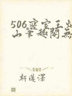 506寝室王炳山笔趣阁无弹窗封面