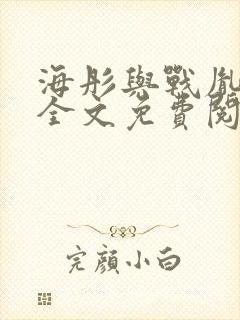 海彤与战胤小说全文免费阅读完整版