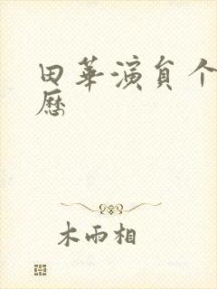 田华演员个人简历