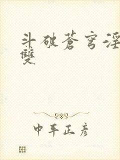 斗破苍穹淫帝无双