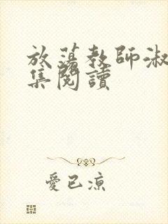 放荡教师淑敏全集阅读封面