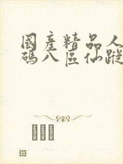 国产精品人妻无码八区仙踪林