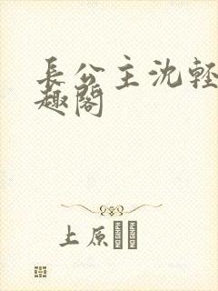 长公主沈轻舟笔趣阁