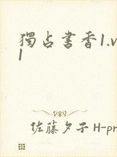 独占书香1.v1封面