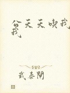 公天天吃我奶躁我