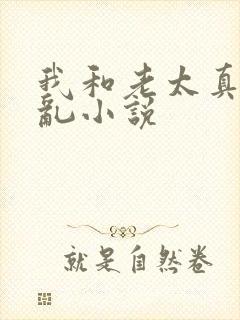 我和老太真实的乱小说