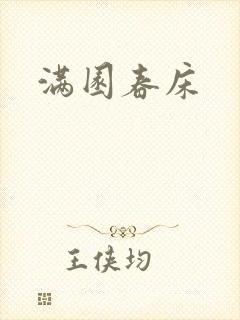满园春床封面