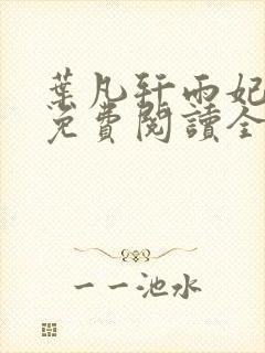 叶凡轩雨妃小说免费阅读全文下载