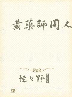 黄药师同人