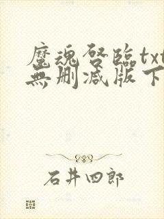 魔魂启临txt无删减版下载
