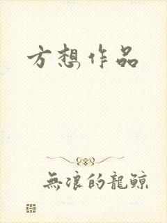 方想作品