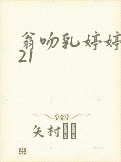 翁吻乳婷婷小玲21