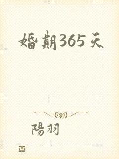 婚期365天