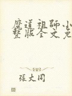 魔道祖师小说完整版全文免费阅读下载
