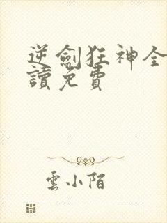 逆剑狂神全文阅读免费