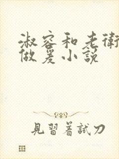 淑容和老卫船上做爰小说封面