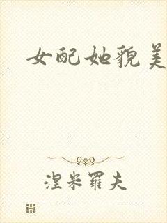 女配她貌美如花