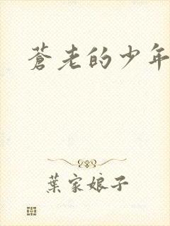 苍老的少年