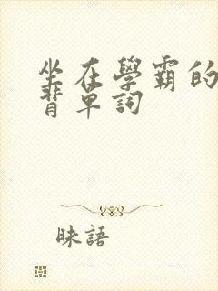 坐在学霸的鸡上背单词