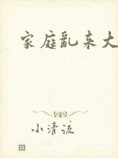 家庭乱来大杂烩