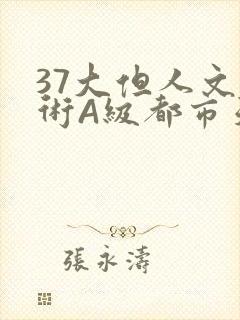 37大但人文艺术A级都市天气