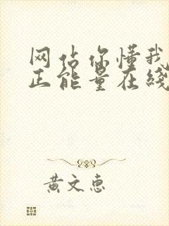 网站你懂我意思正能量在线观看免费软件小说