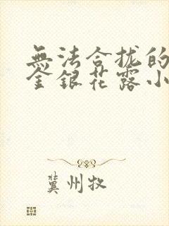 无法合拢的皇帝金银花露小说