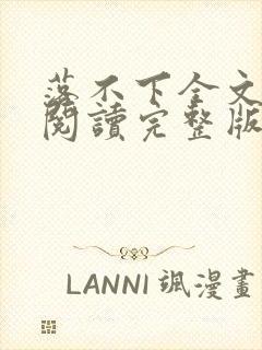 落不下全文免费阅读完整版