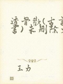 透骨欢(古言穿书) 未删除文