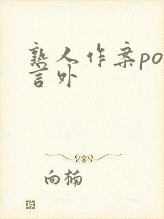 熟人作案po在言外